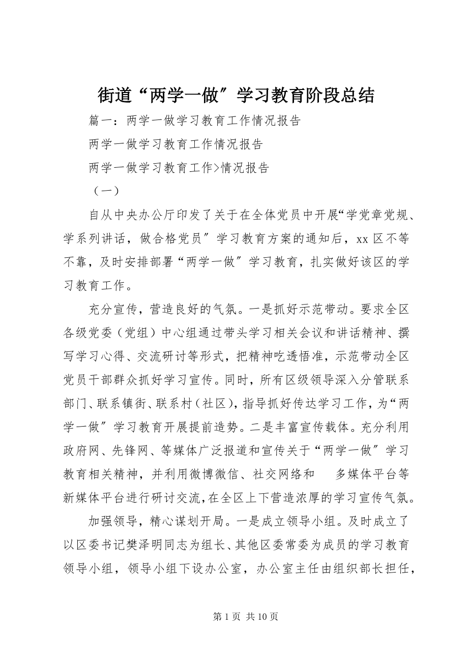 2023年街道“两学一做”学习教育阶段总结.docx_第1页