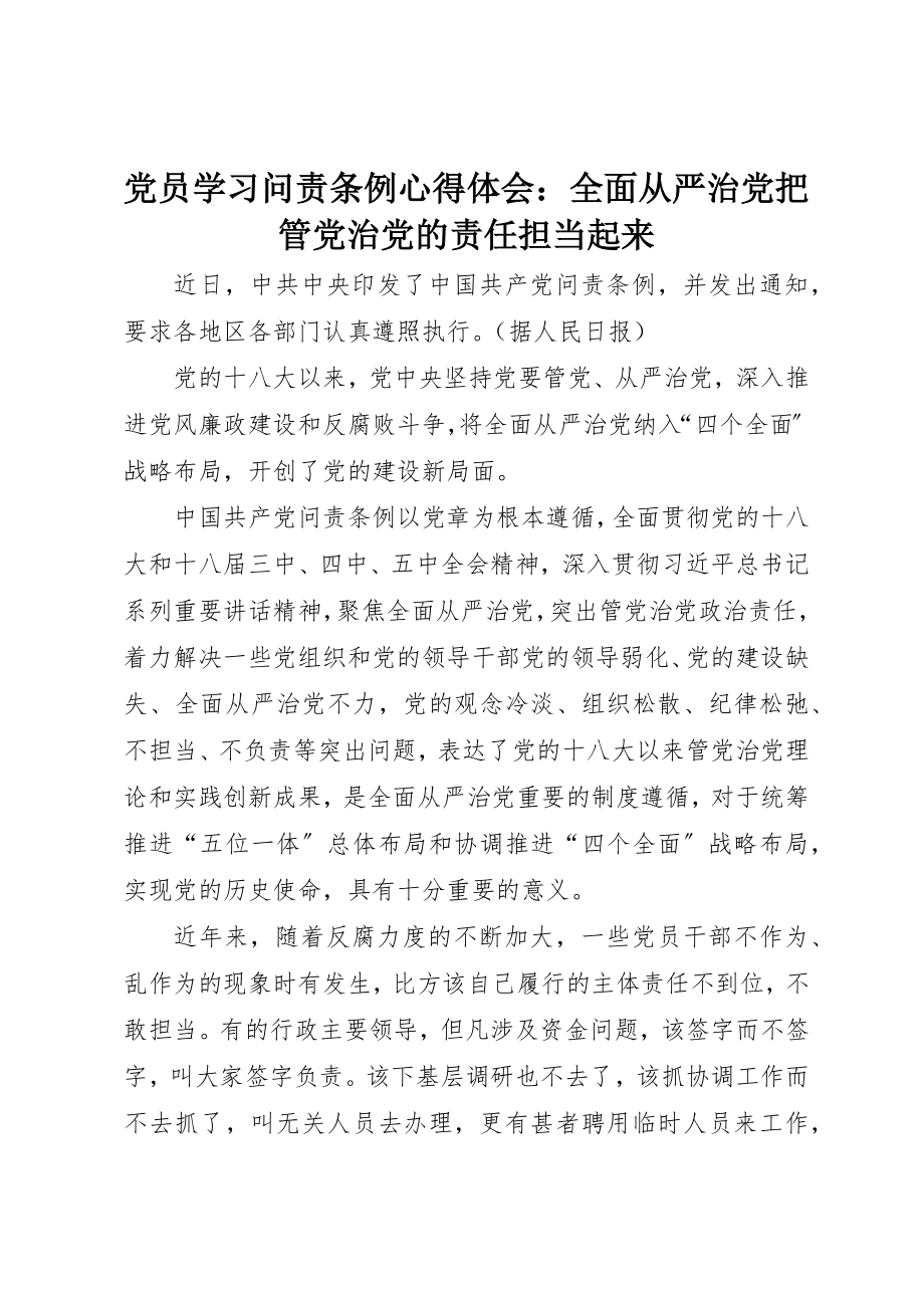 2023年党员学习《问责条例》心得体会全面从严治党把管党治党的责任担当起来.docx_第1页