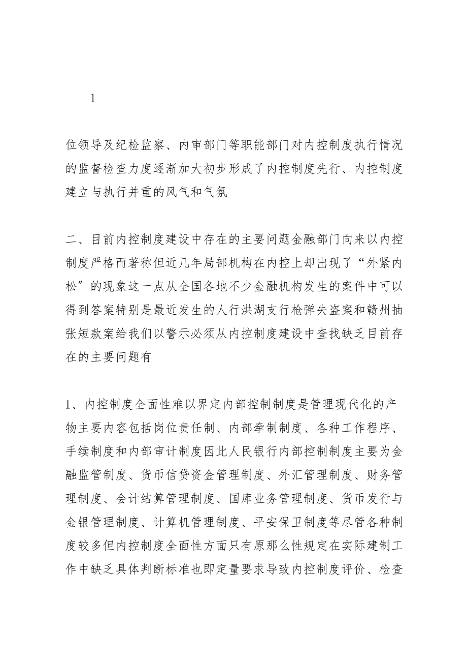 2023年基层人行内控制度建设的现状成因及对策.doc_第2页