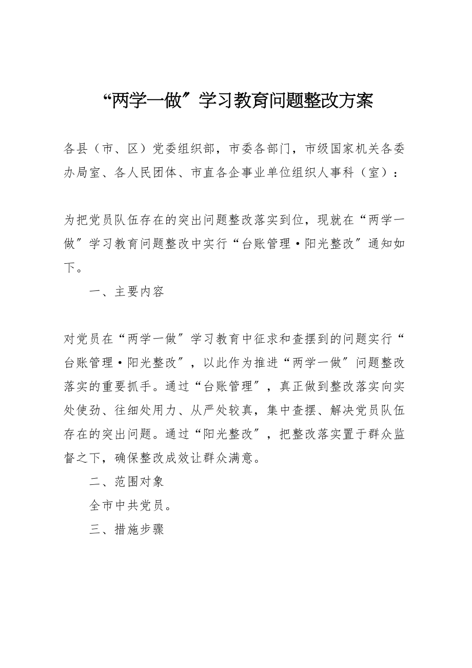 2023年两学一做学习教育问题整改方案 5.doc_第1页