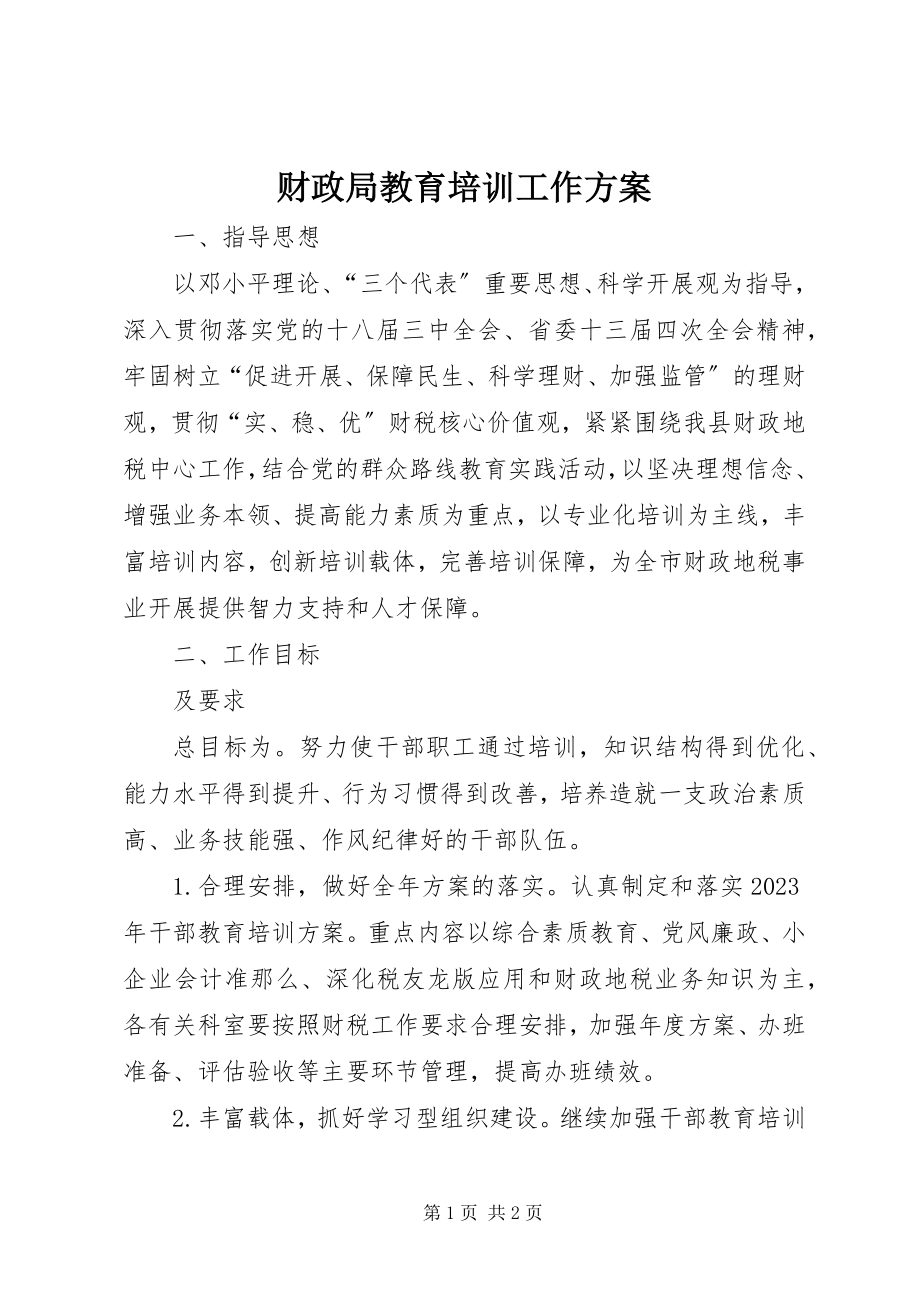 2023年财政局教育培训工作计划.docx_第1页