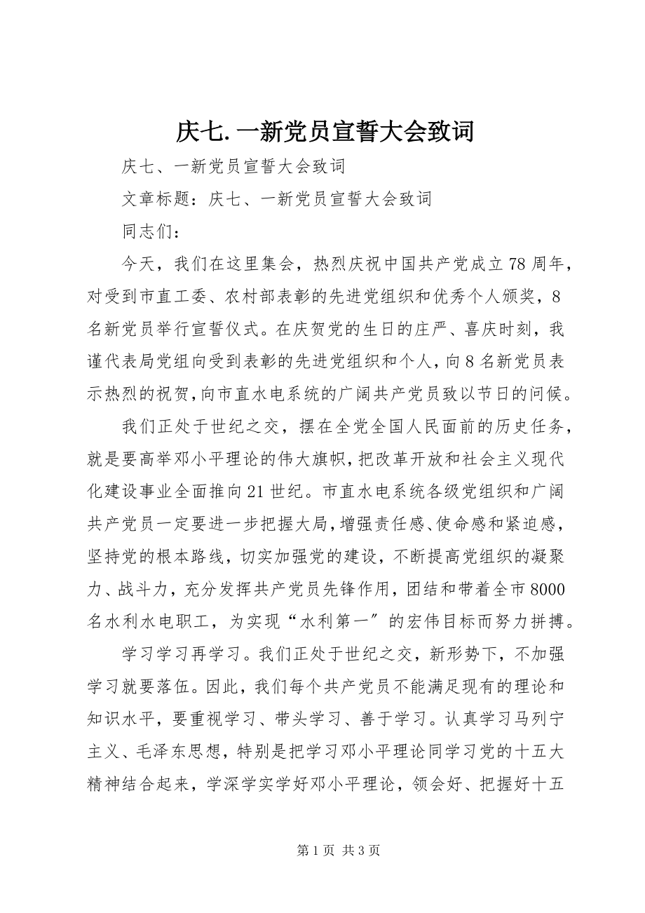 2023年庆七一新党员宣誓大会致词.docx_第1页