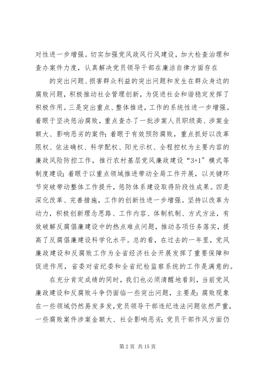 2023年在省纪委全会上省委书记的致辞.docx_第2页