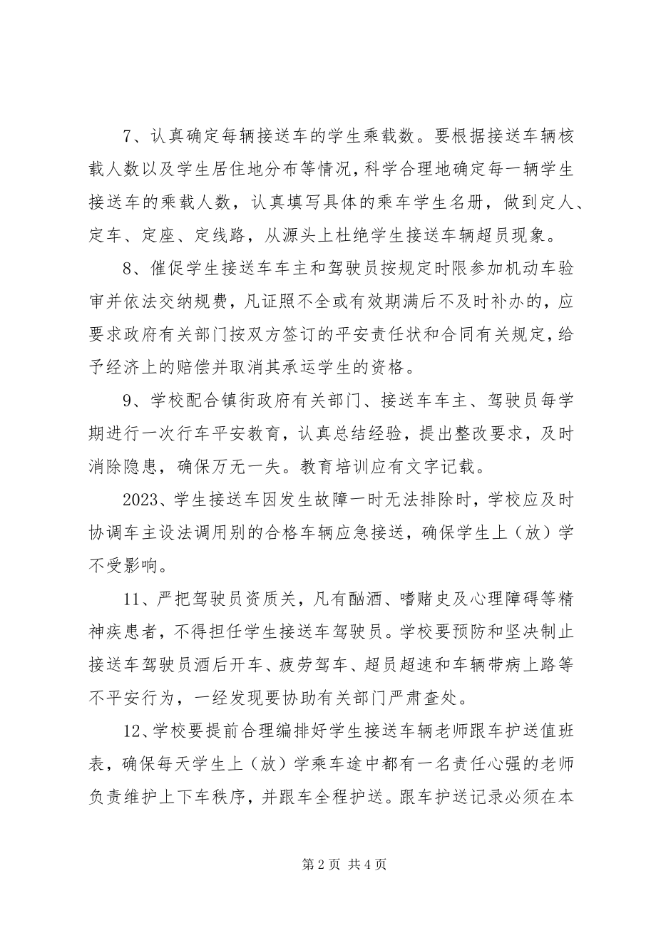 2023年3校车安全管理制度新编.docx_第2页