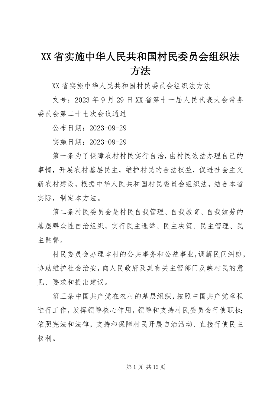 2023年XX省实施中华人民共和国村民委员会组织法办法.docx_第1页