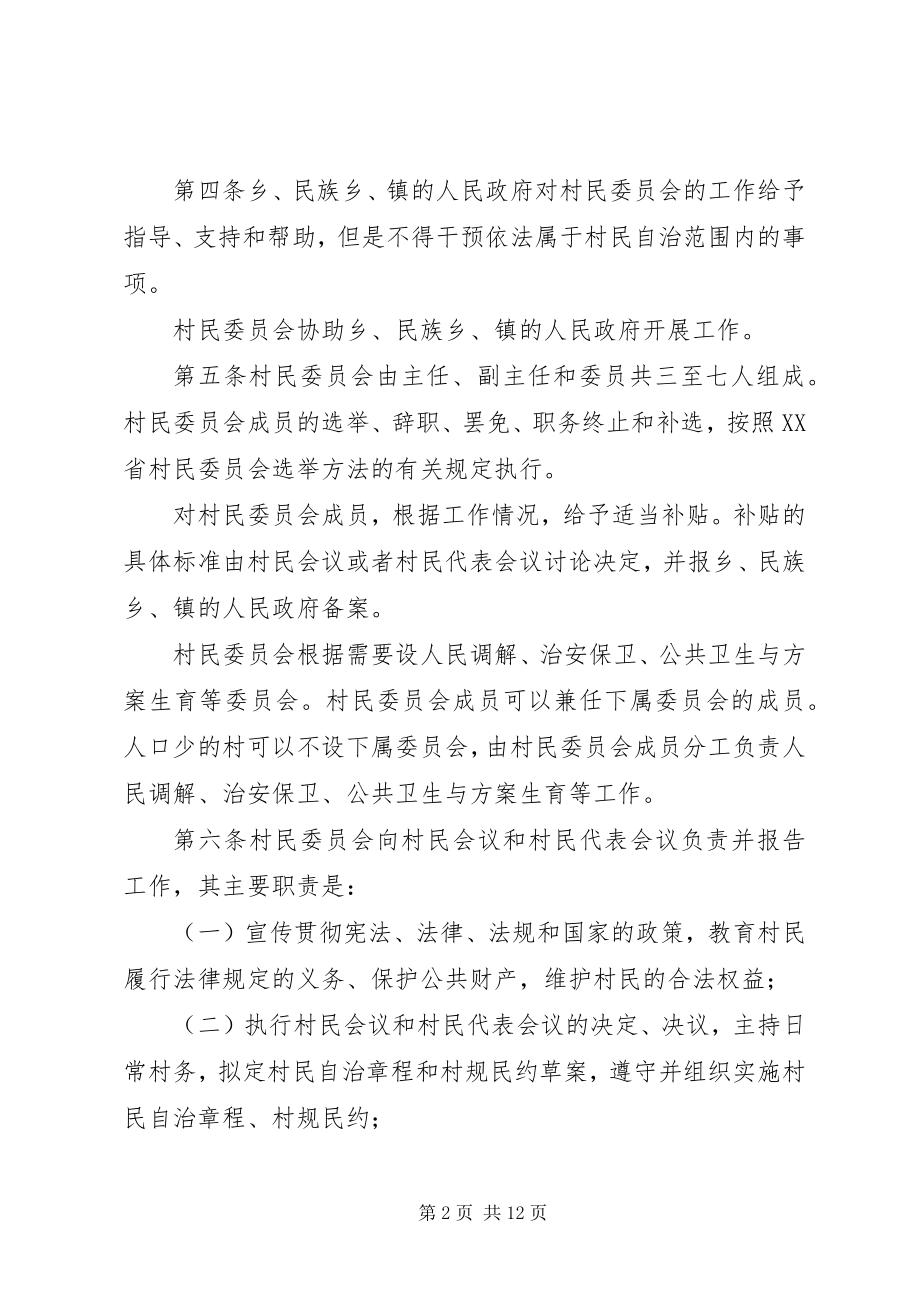 2023年XX省实施中华人民共和国村民委员会组织法办法.docx_第2页