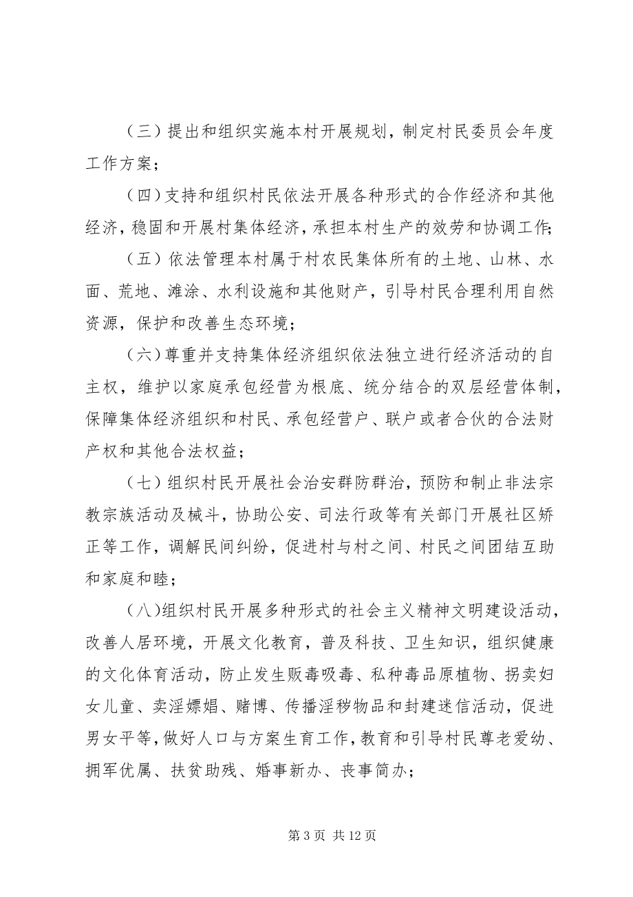 2023年XX省实施中华人民共和国村民委员会组织法办法.docx_第3页