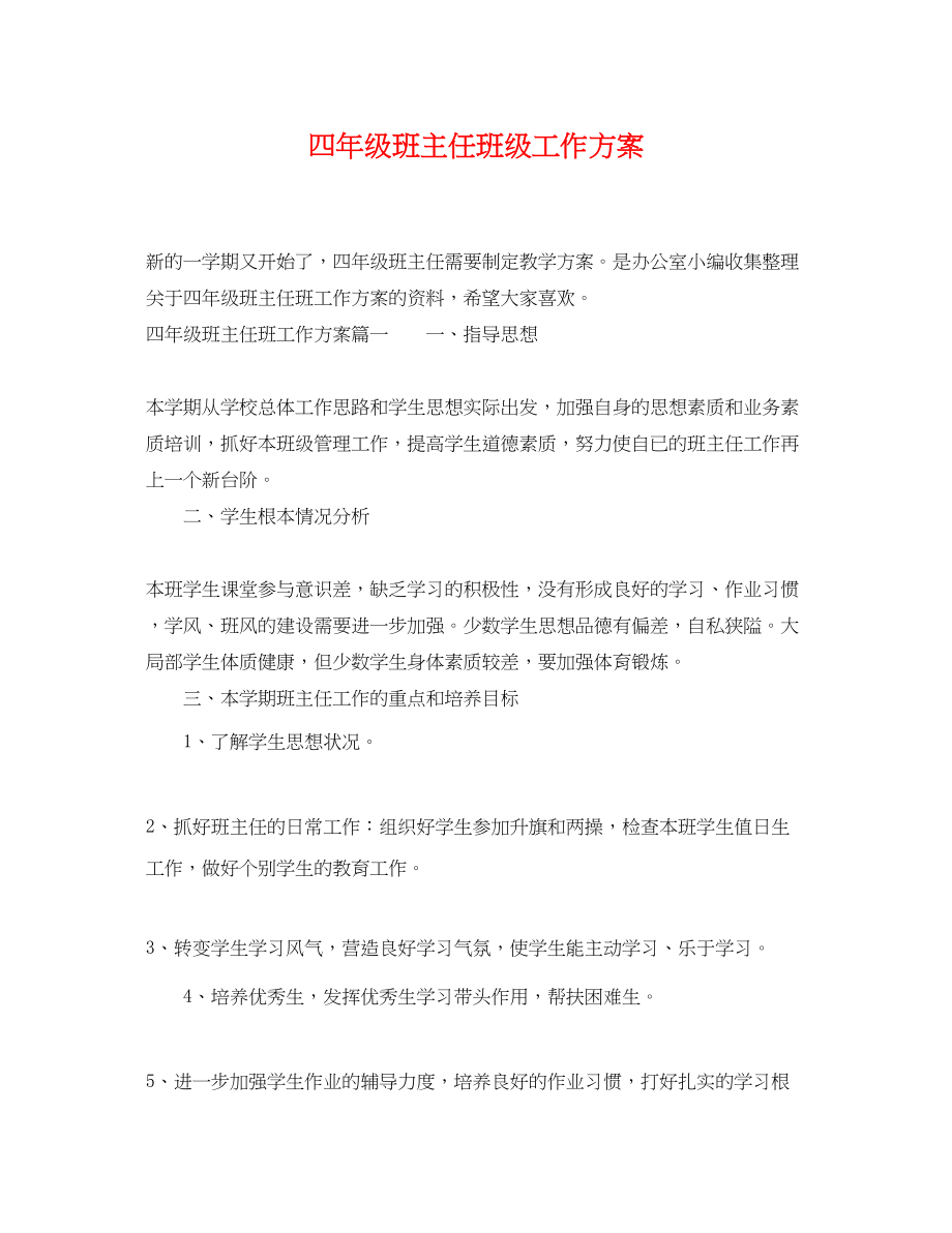 2023年四级班主任班级工作计划.docx_第1页