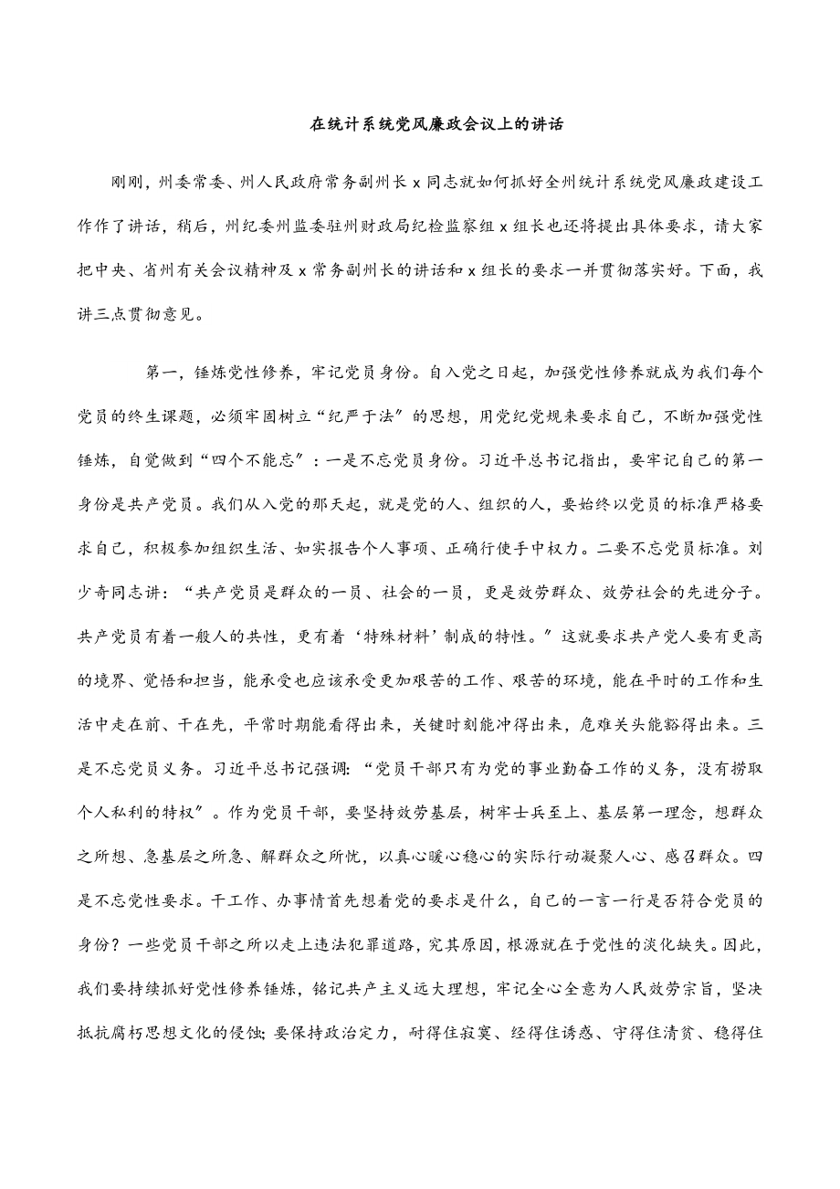 在统计系统党风廉政会议上的讲话范文.docx_第1页