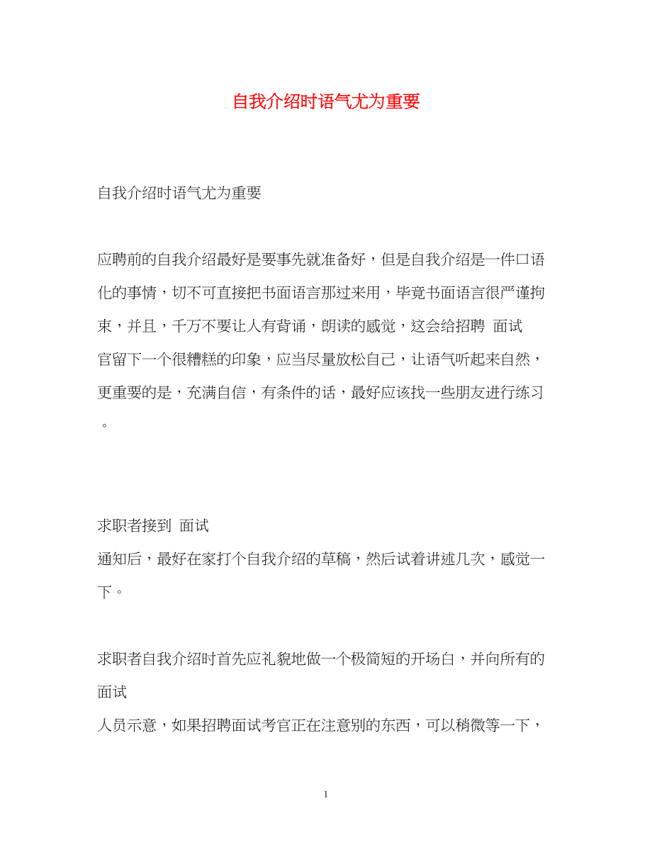 2023年自我介绍时语气尤为重要.docx_第1页