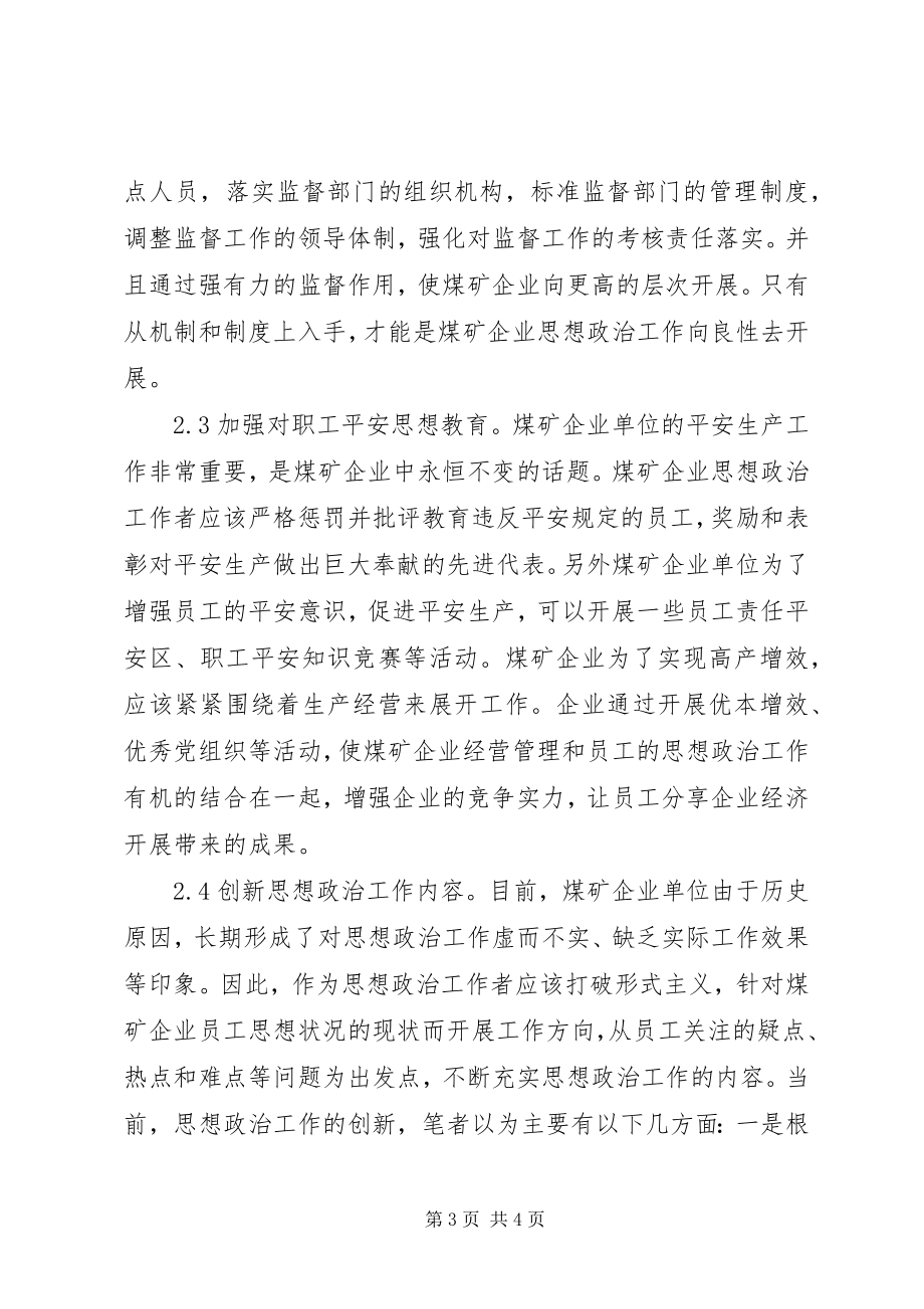 2023年煤矿企业思想政治工作思考.docx_第3页