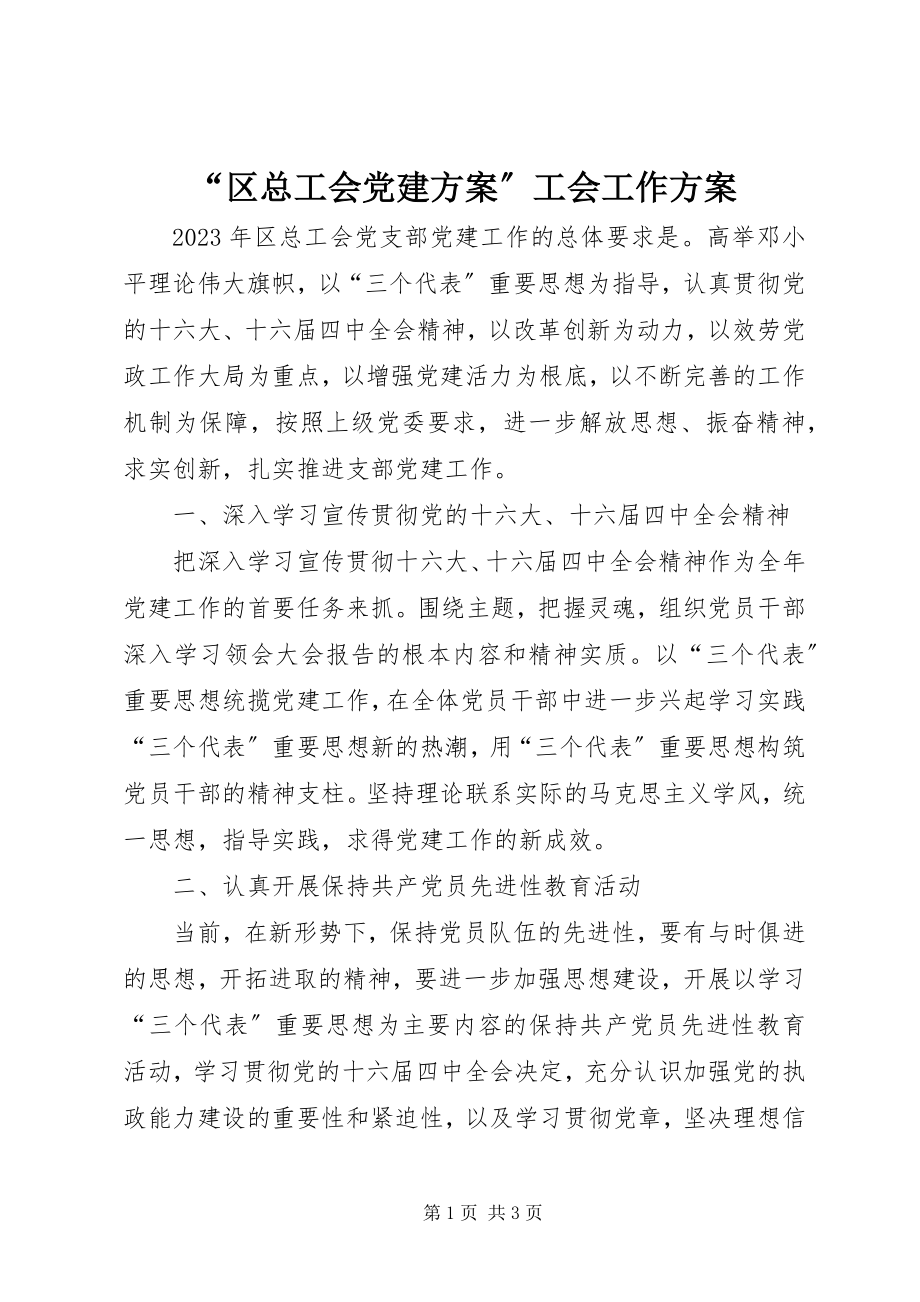 2023年“区总工会党建计划”工会工作计划新编.docx_第1页