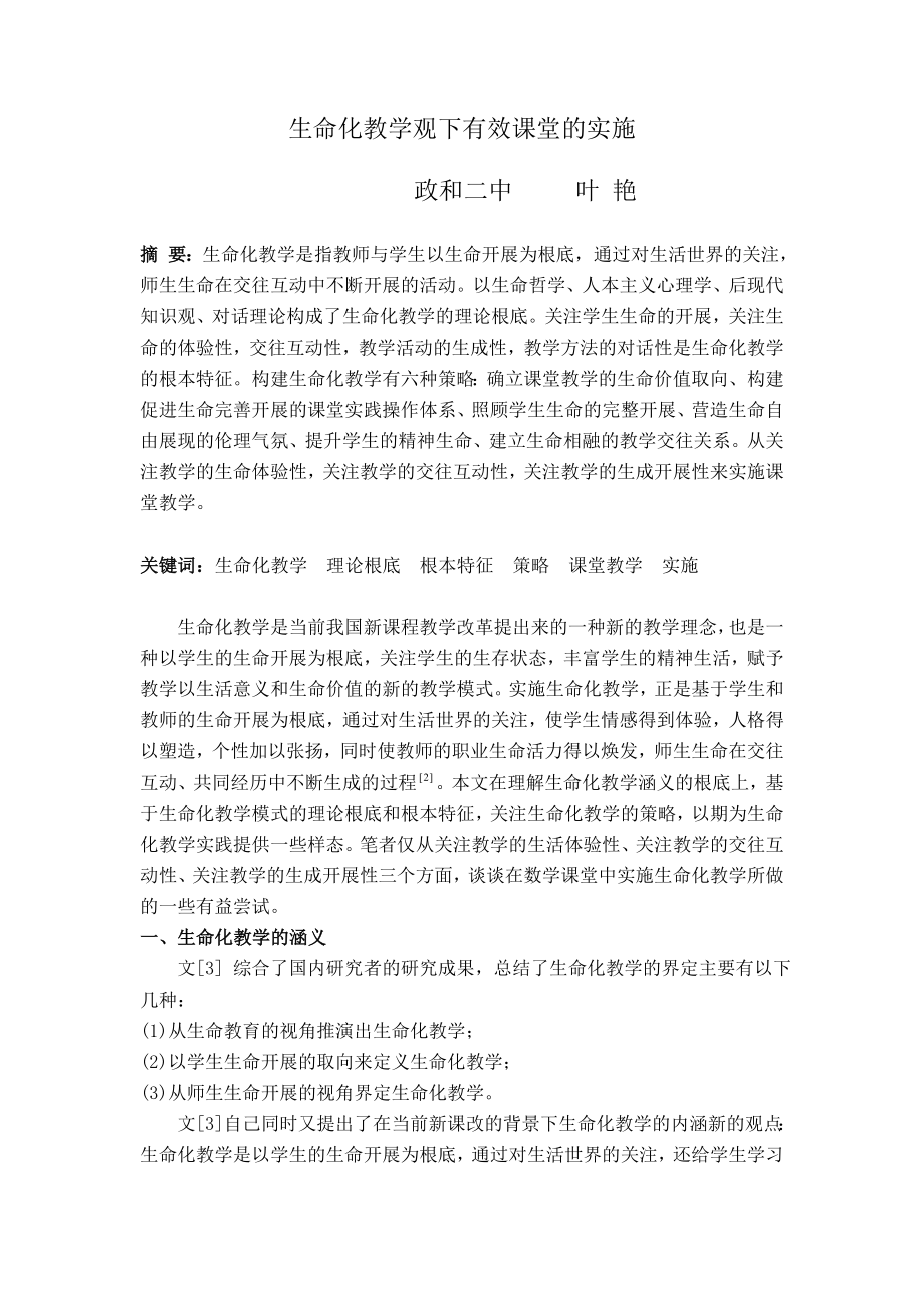 2023年生命化教学观下有效课堂的实施.doc_第1页