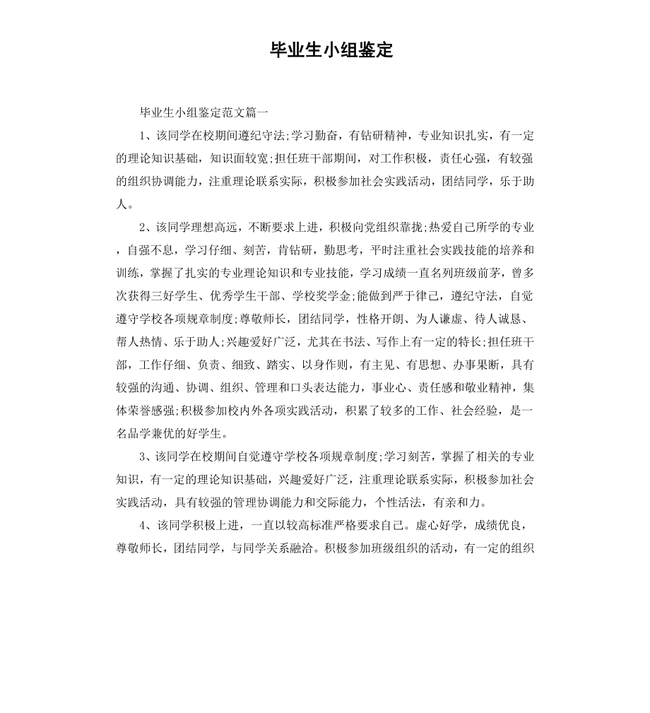 毕业生小组鉴定.docx_第1页