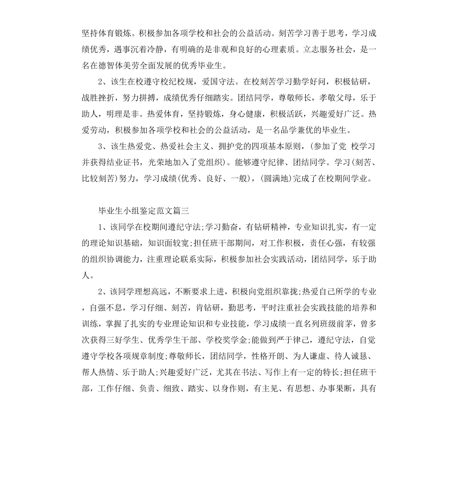 毕业生小组鉴定.docx_第3页