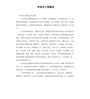 毕业生小组鉴定.docx