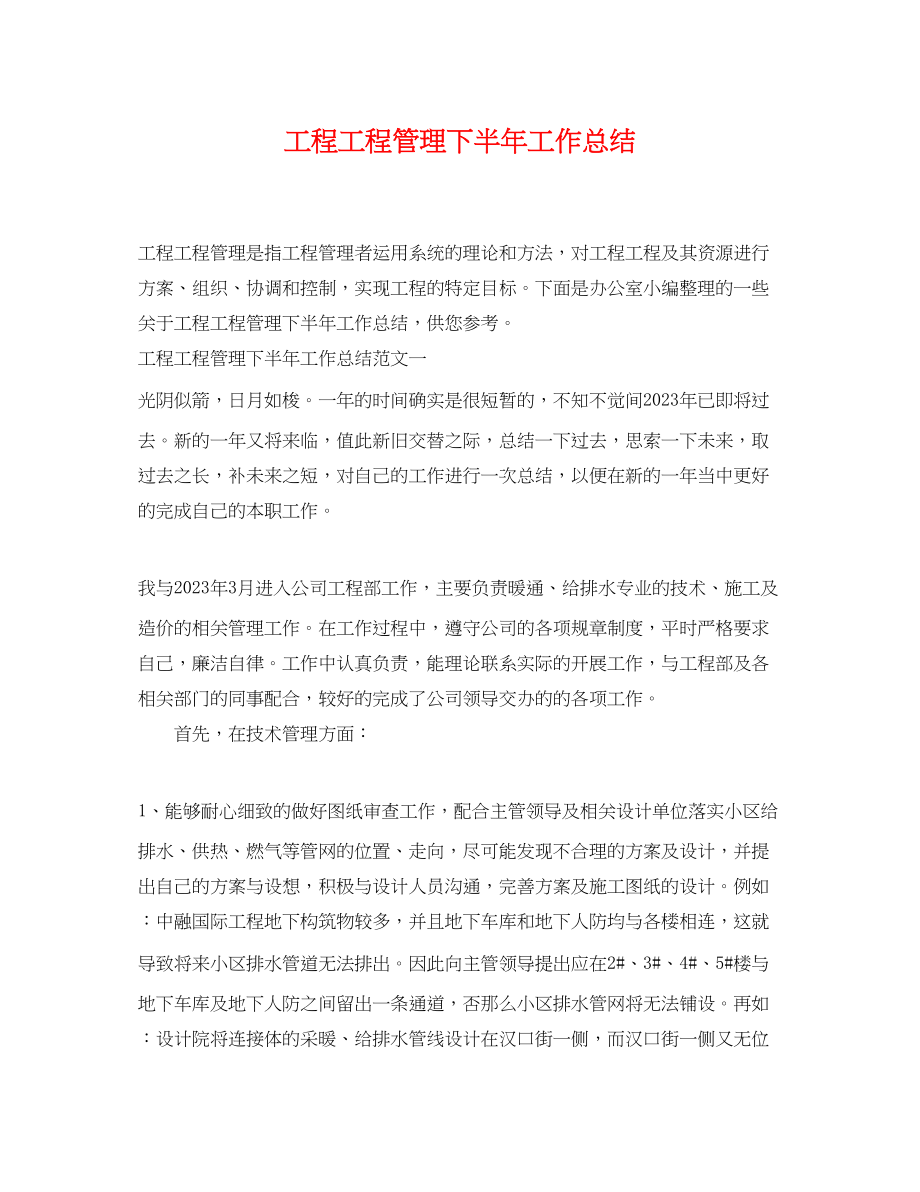 2023年工程项目管理下半工作总结.docx_第1页