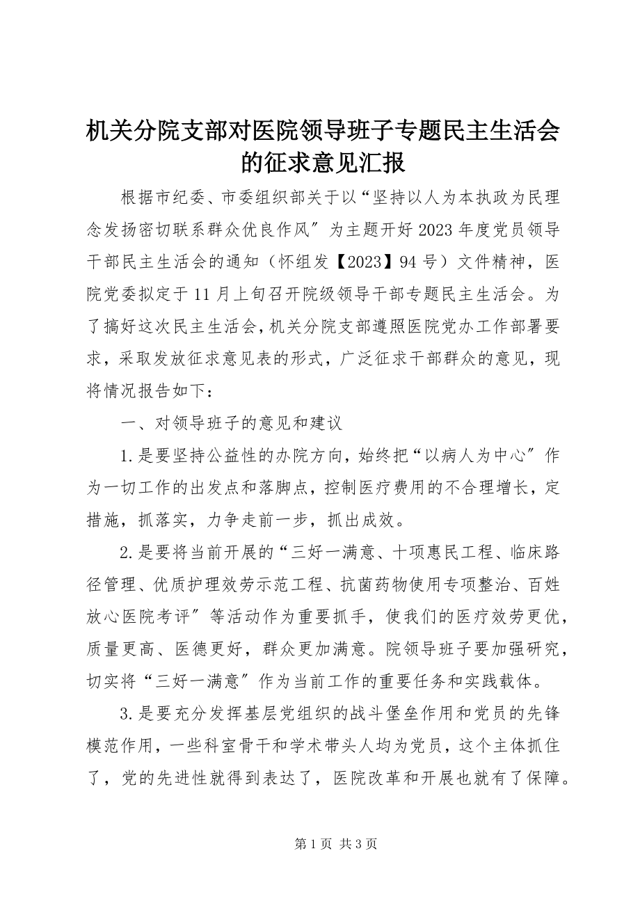 2023年机关分院支部对医院领导班子专题民主生活会的征求意见汇报.docx_第1页