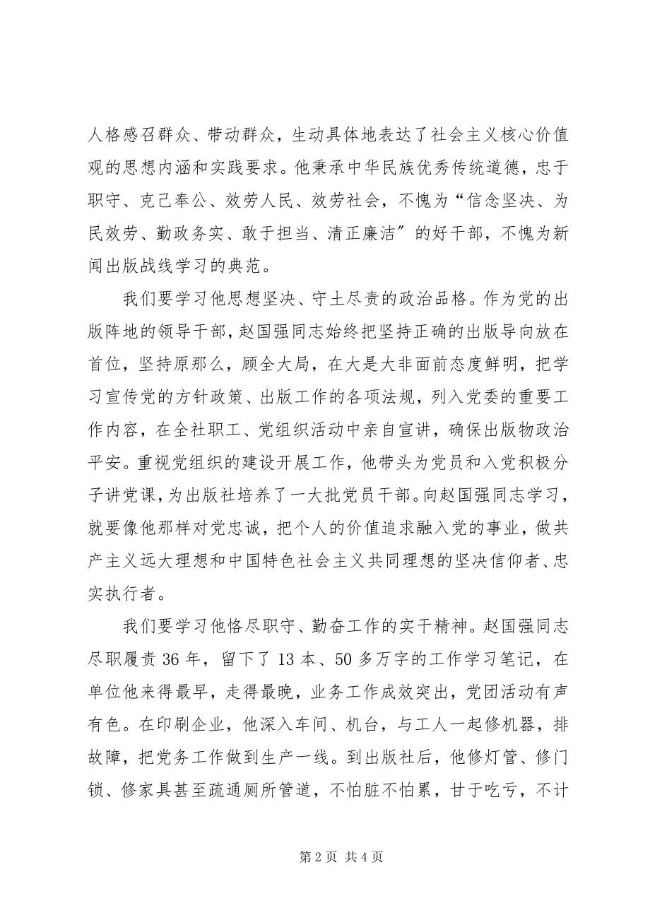 2023年学习赵国强事迹心得体会.docx_第2页