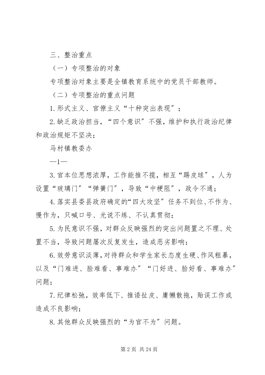 2023年马村镇“为官不为”专项整治活动实施方案.docx_第2页