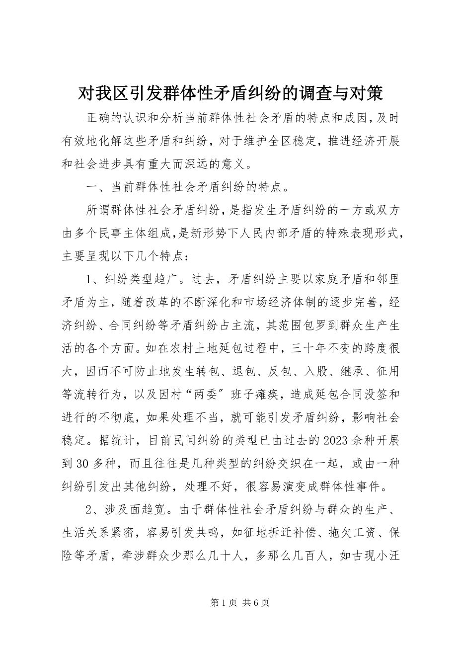 2023年对我区引发群体性矛盾纠纷的调查与对策.docx_第1页