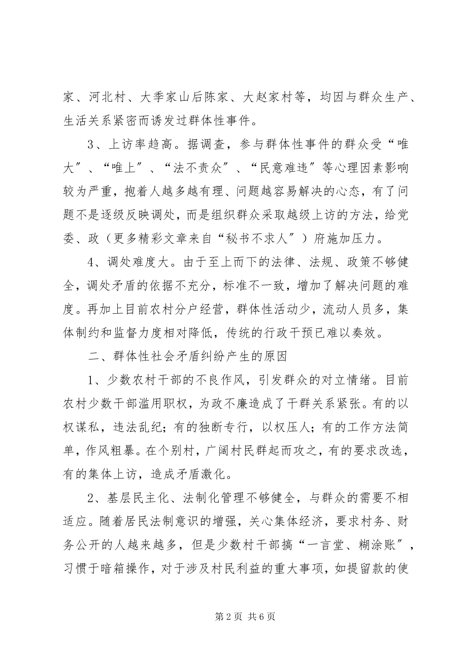 2023年对我区引发群体性矛盾纠纷的调查与对策.docx_第2页