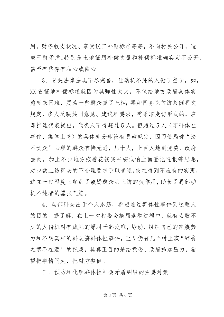 2023年对我区引发群体性矛盾纠纷的调查与对策.docx_第3页