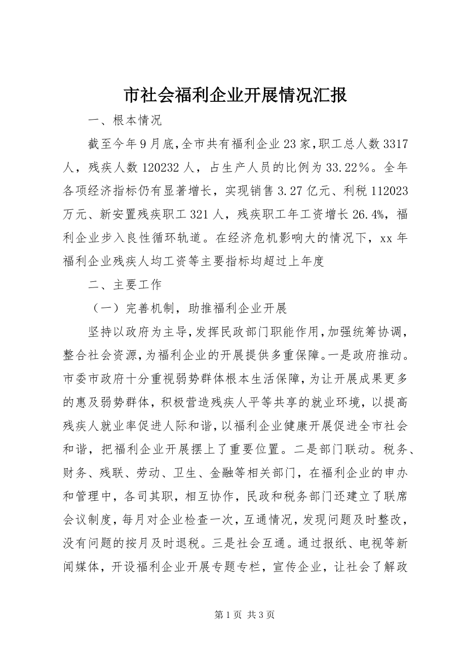 2023年市社会福利企业发展情况汇报.docx_第1页