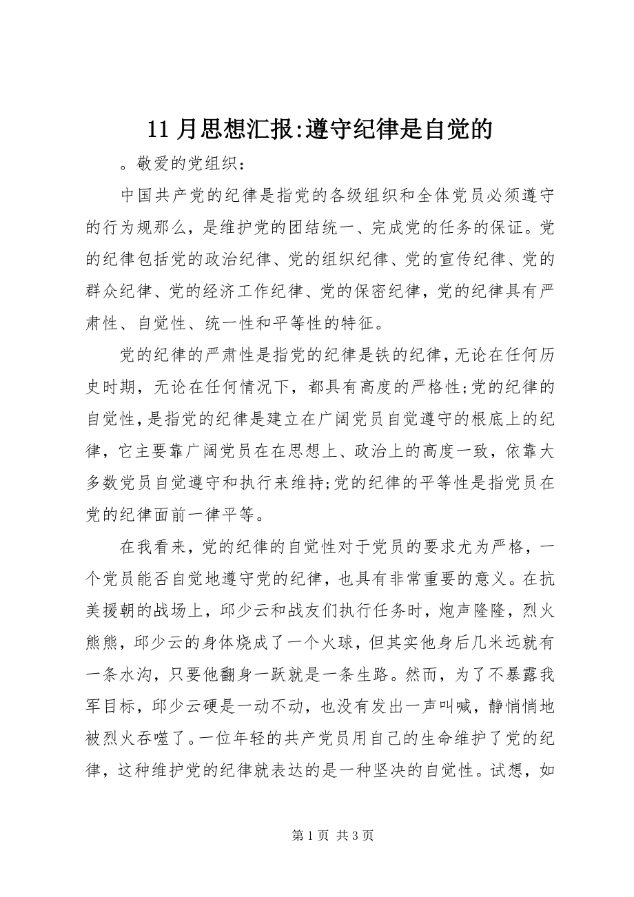 2023年月思想汇报遵守纪律是自觉的新编.docx_第1页