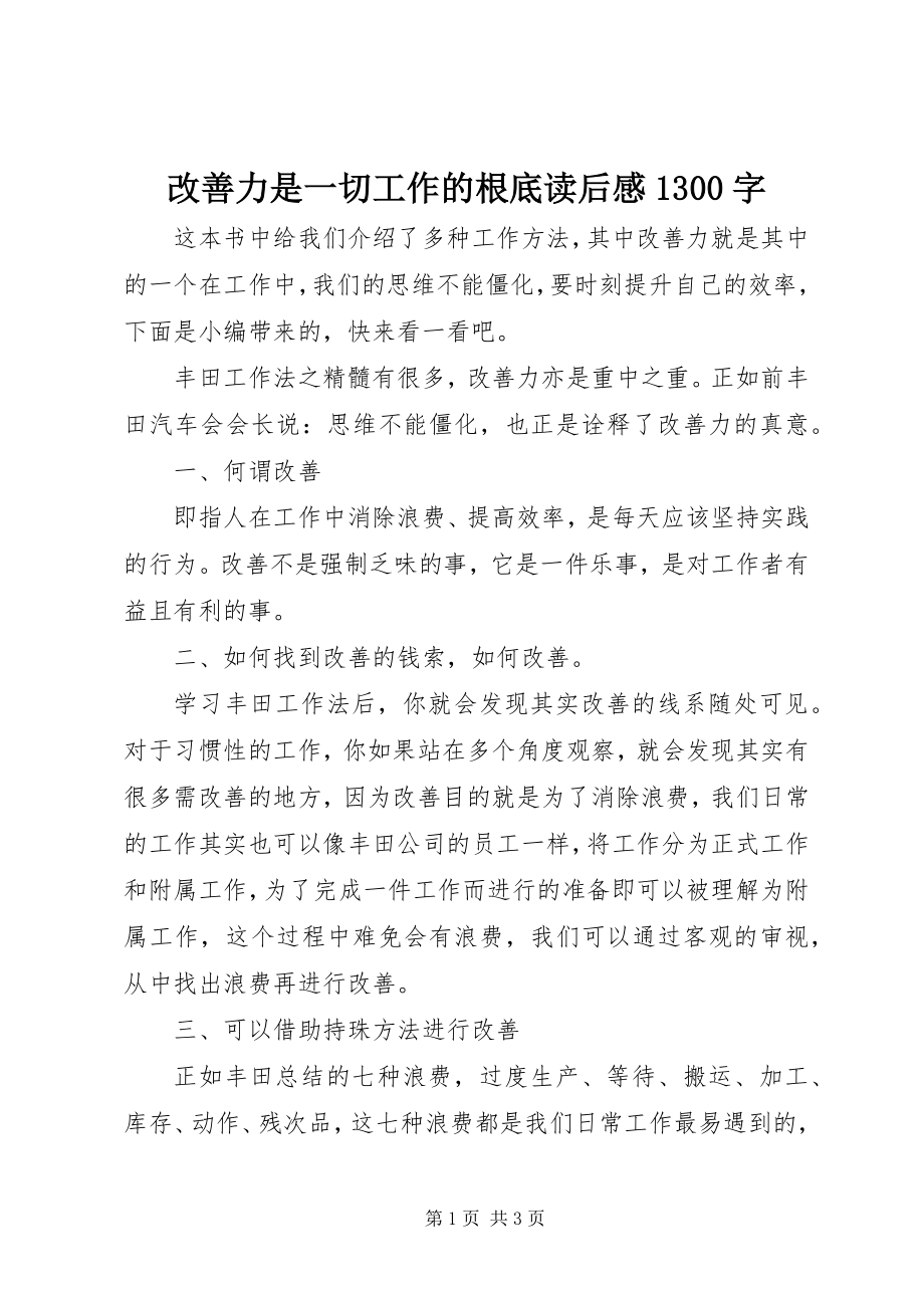 2023年改善力是一切工作的基础读后感1300字.docx_第1页