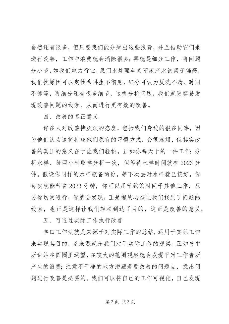 2023年改善力是一切工作的基础读后感1300字.docx_第2页