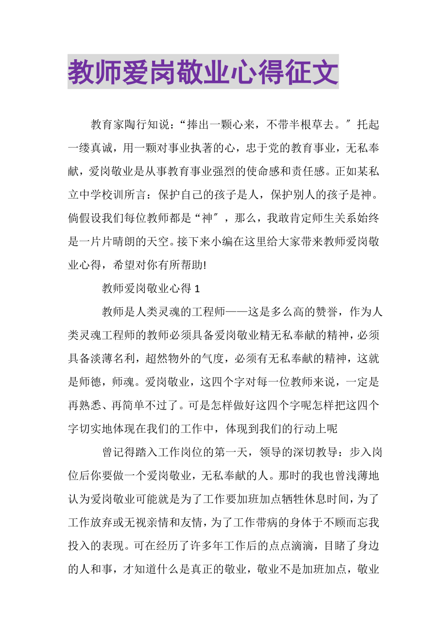 2023年教师爱岗敬业心得征文.doc_第1页