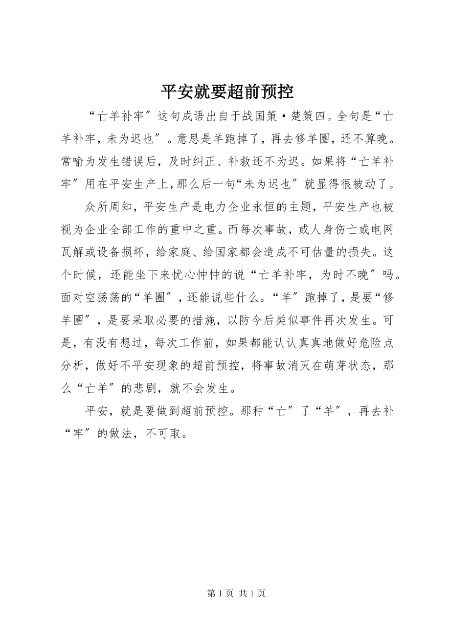 2023年安全就要超前预控新编.docx_第1页