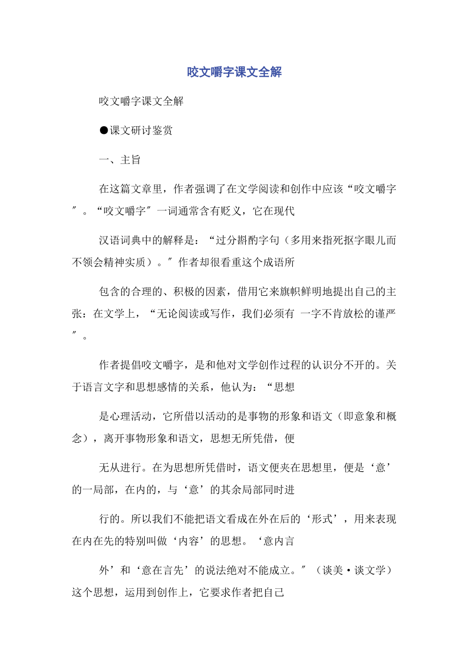 2023年咬文嚼字课文全解.docx_第1页