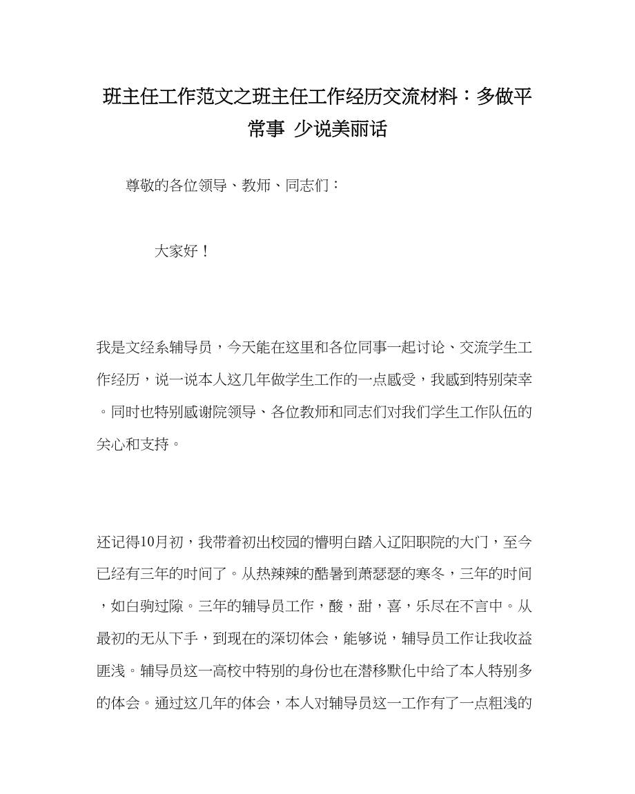 2023年班主任工作班主任工作经验交流材料多做平常事少说漂亮话.docx_第1页