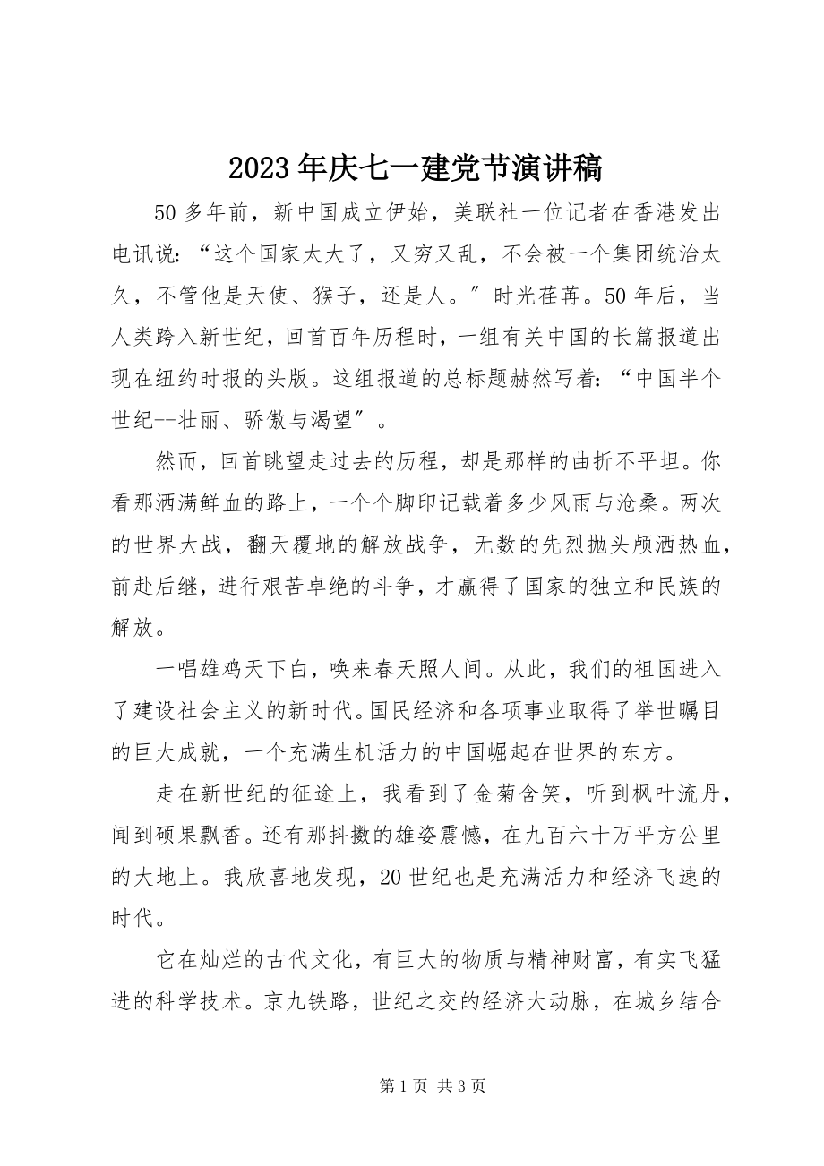 2023年庆七一建党节演讲稿.docx_第1页