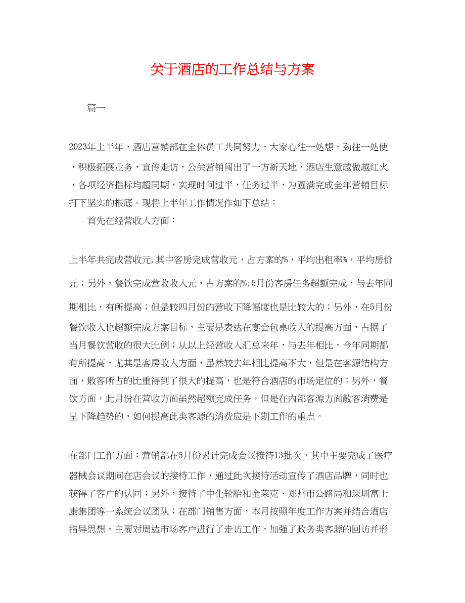 2023年关于酒店的工作总结与计划.docx_第1页