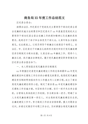 2023年商务局度工作总结3.docx