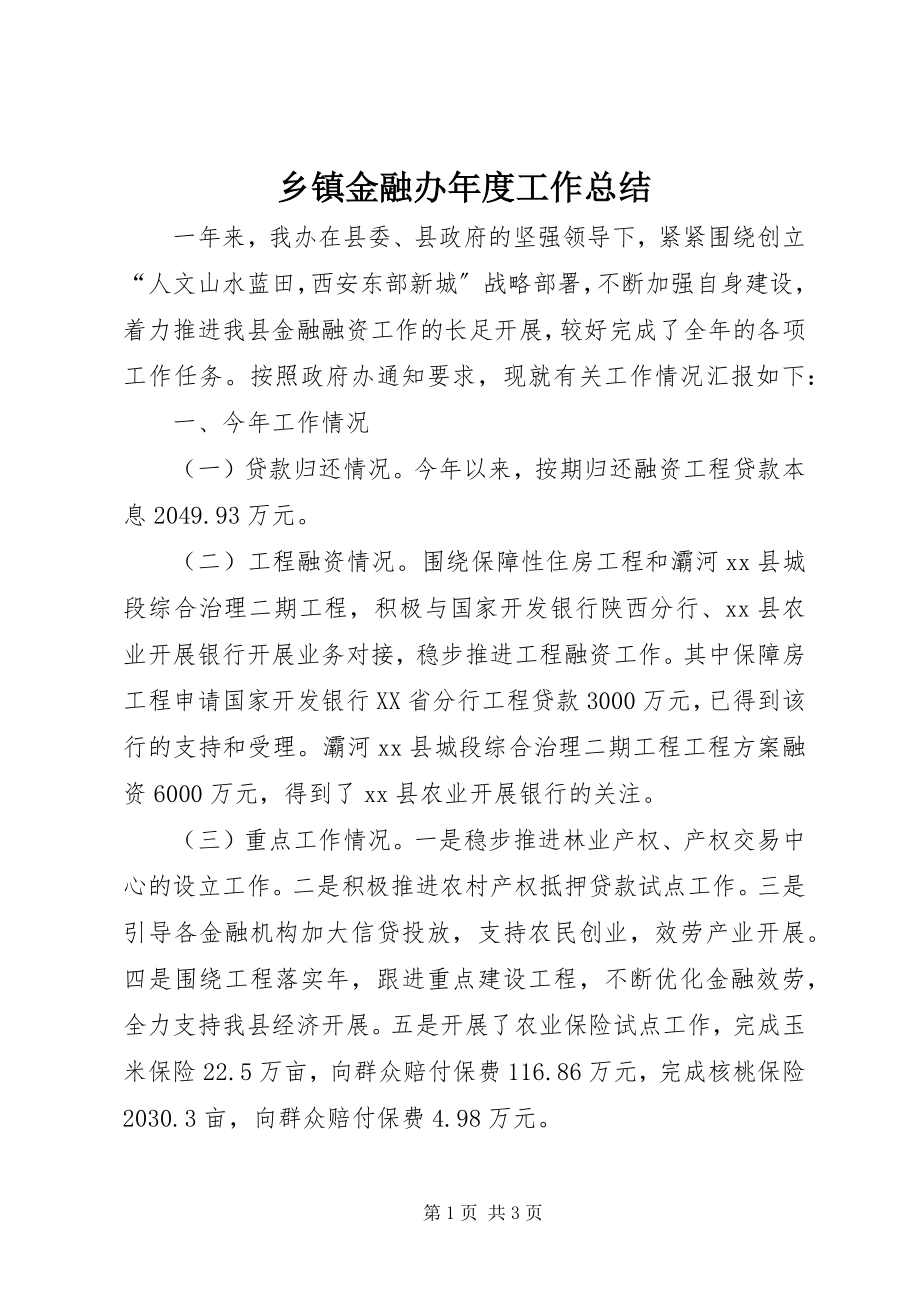 2023年乡镇金融办年度工作总结.docx_第1页