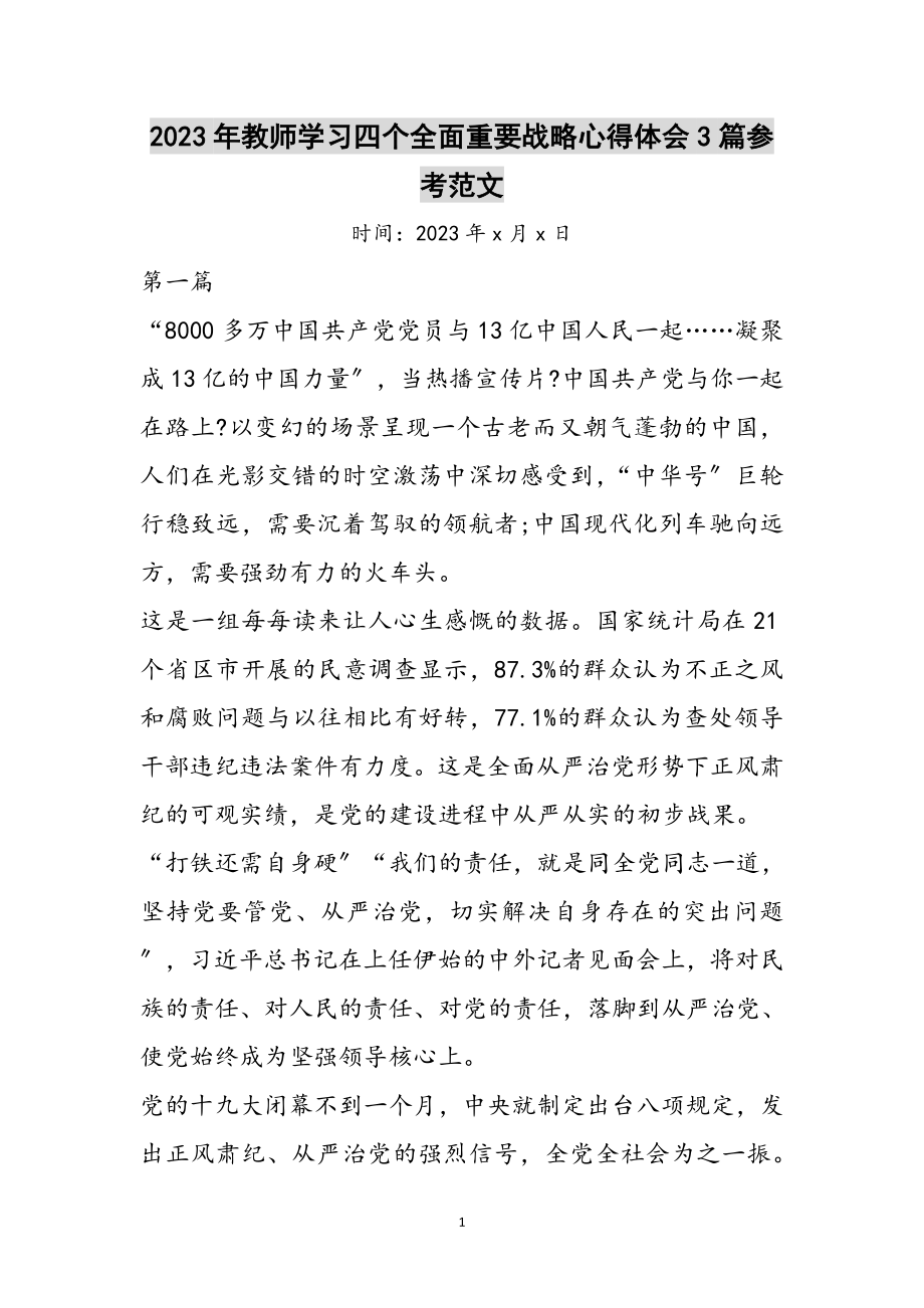 2023年年教师学习四个全面重要战略心得体会3篇参考范文.doc_第1页