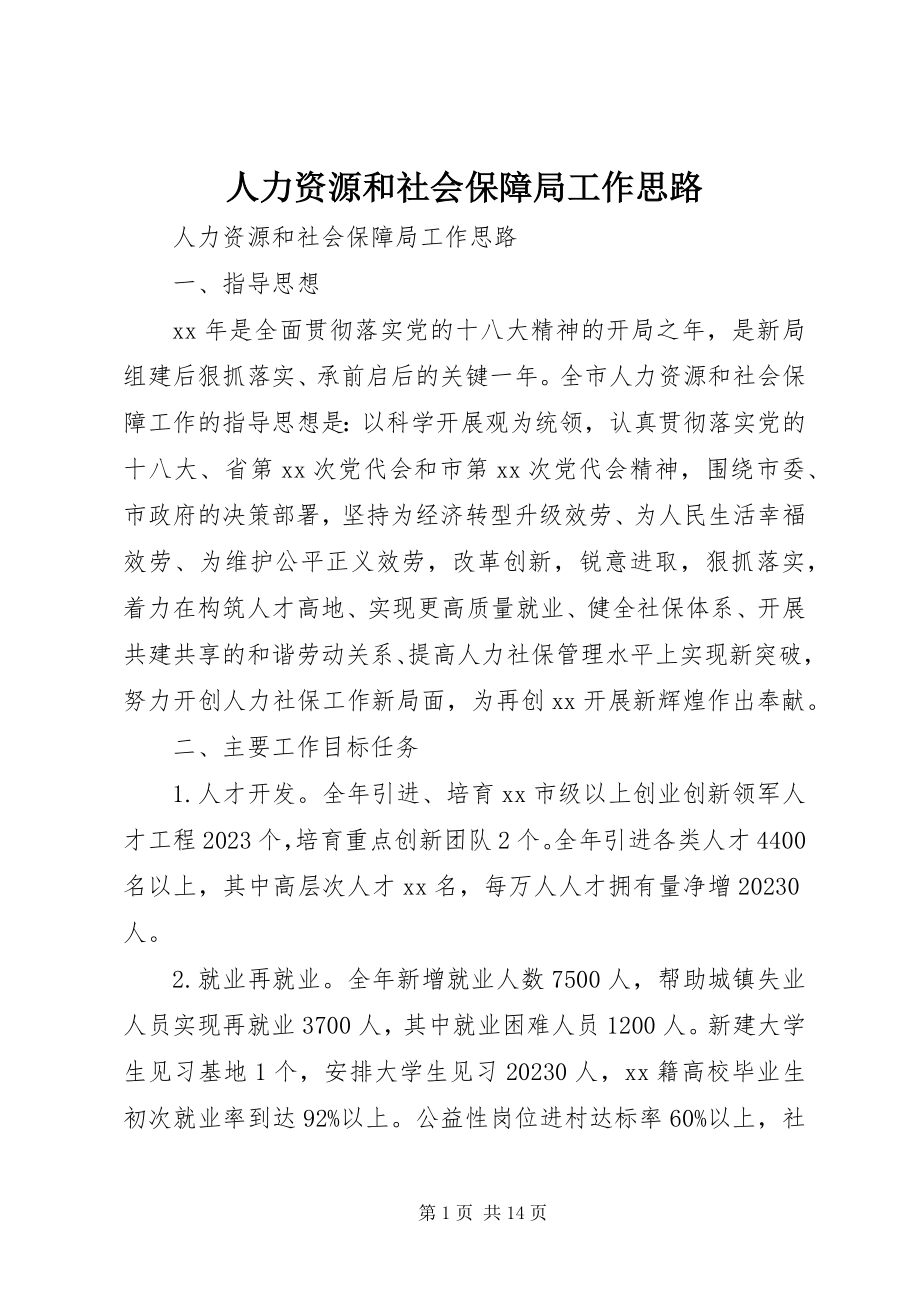 2023年人力资源和社会保障局工作思路.docx_第1页