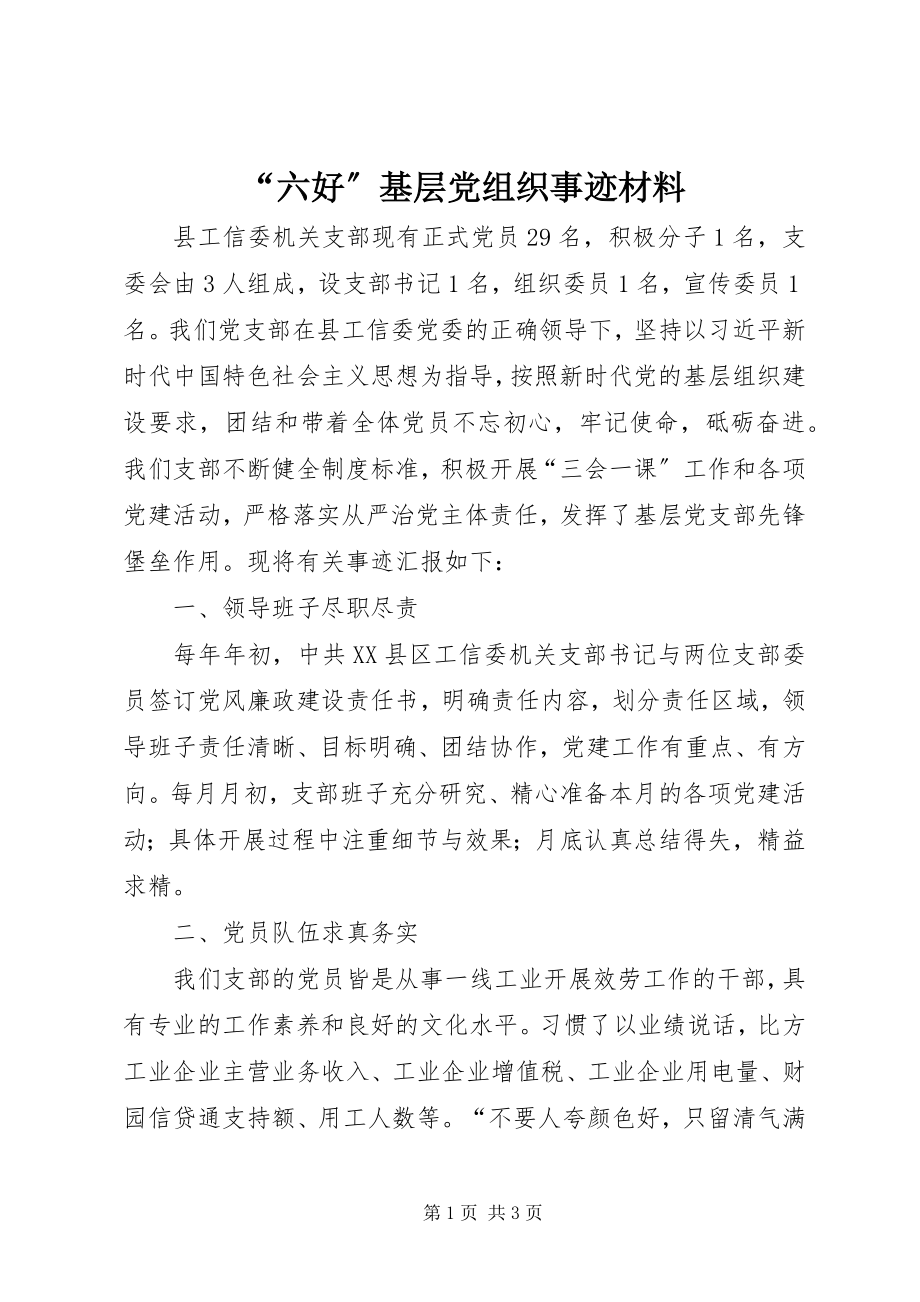 2023年“六好”基层党组织事迹材料新编.docx_第1页