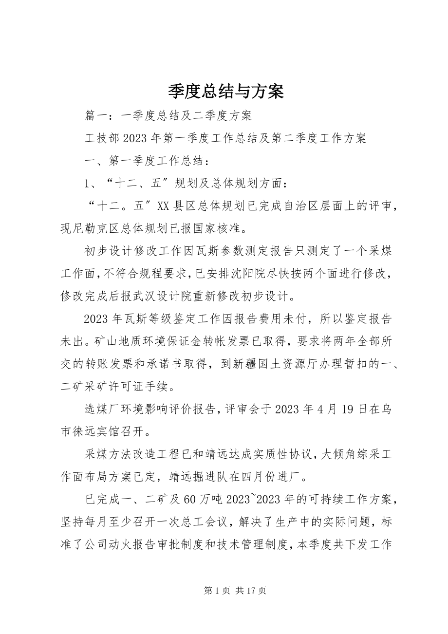 2023年季度总结与计划.docx_第1页