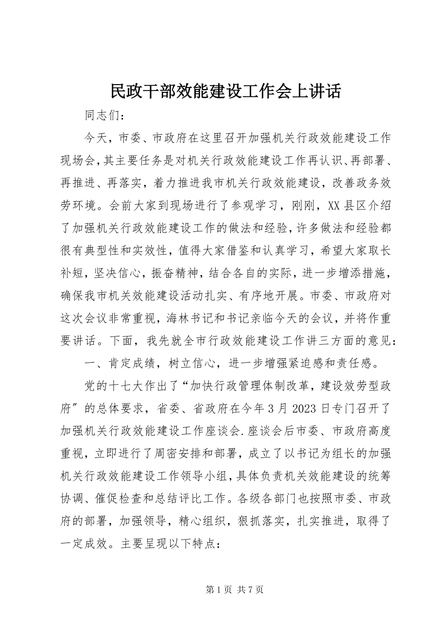 2023年民政干部效能建设工作会上致辞.docx_第1页