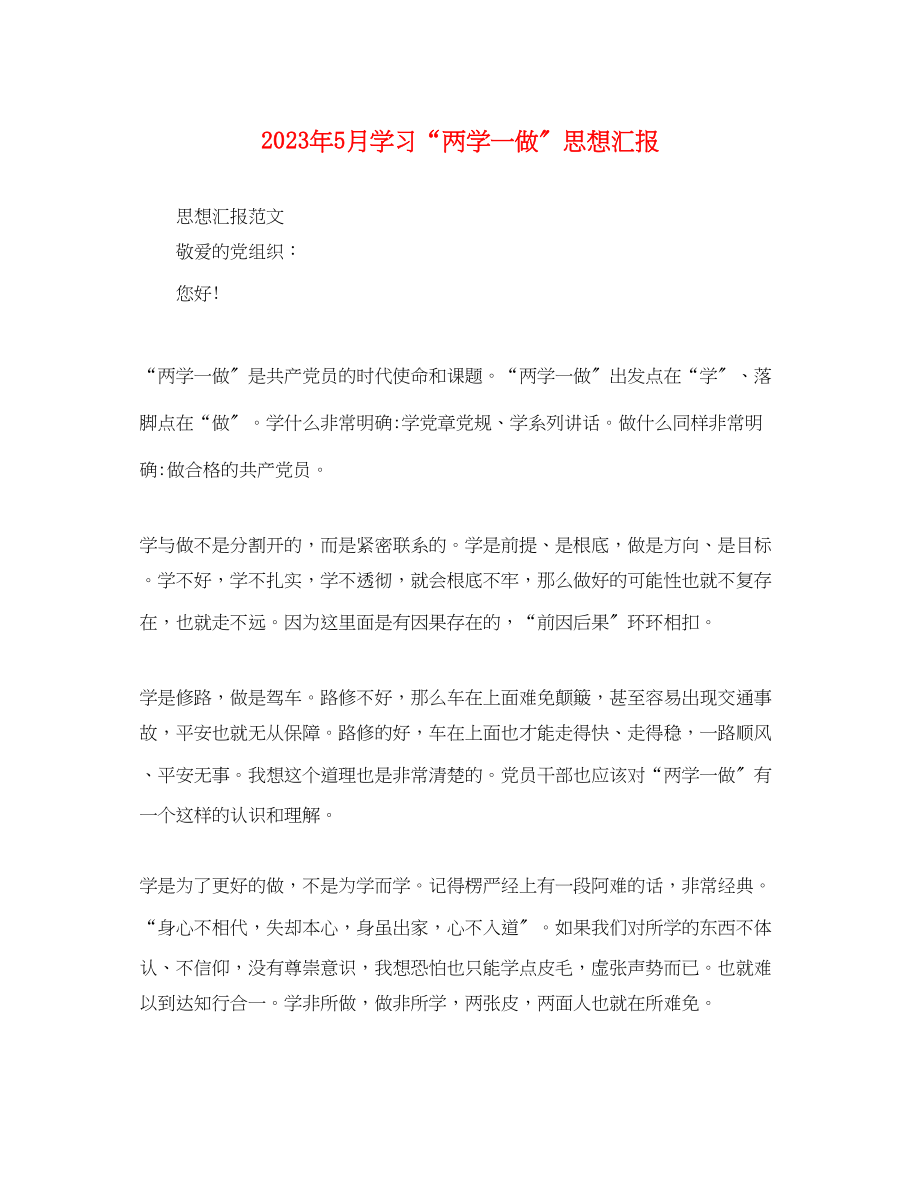 2023年5月学习“两学一做”思想汇报.docx_第1页