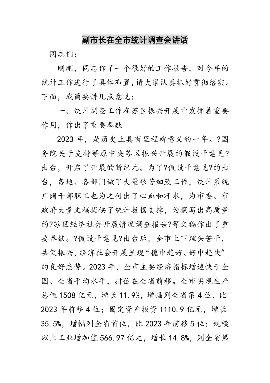 2023年副市长在全市统计调查会讲话范文.doc_第1页