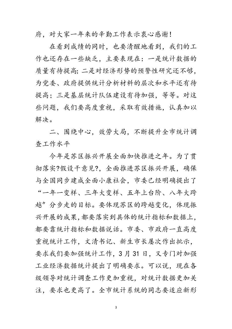 2023年副市长在全市统计调查会讲话范文.doc_第3页