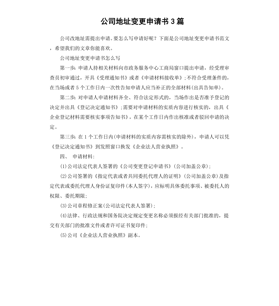 公司地址变更申请书3篇.docx_第1页