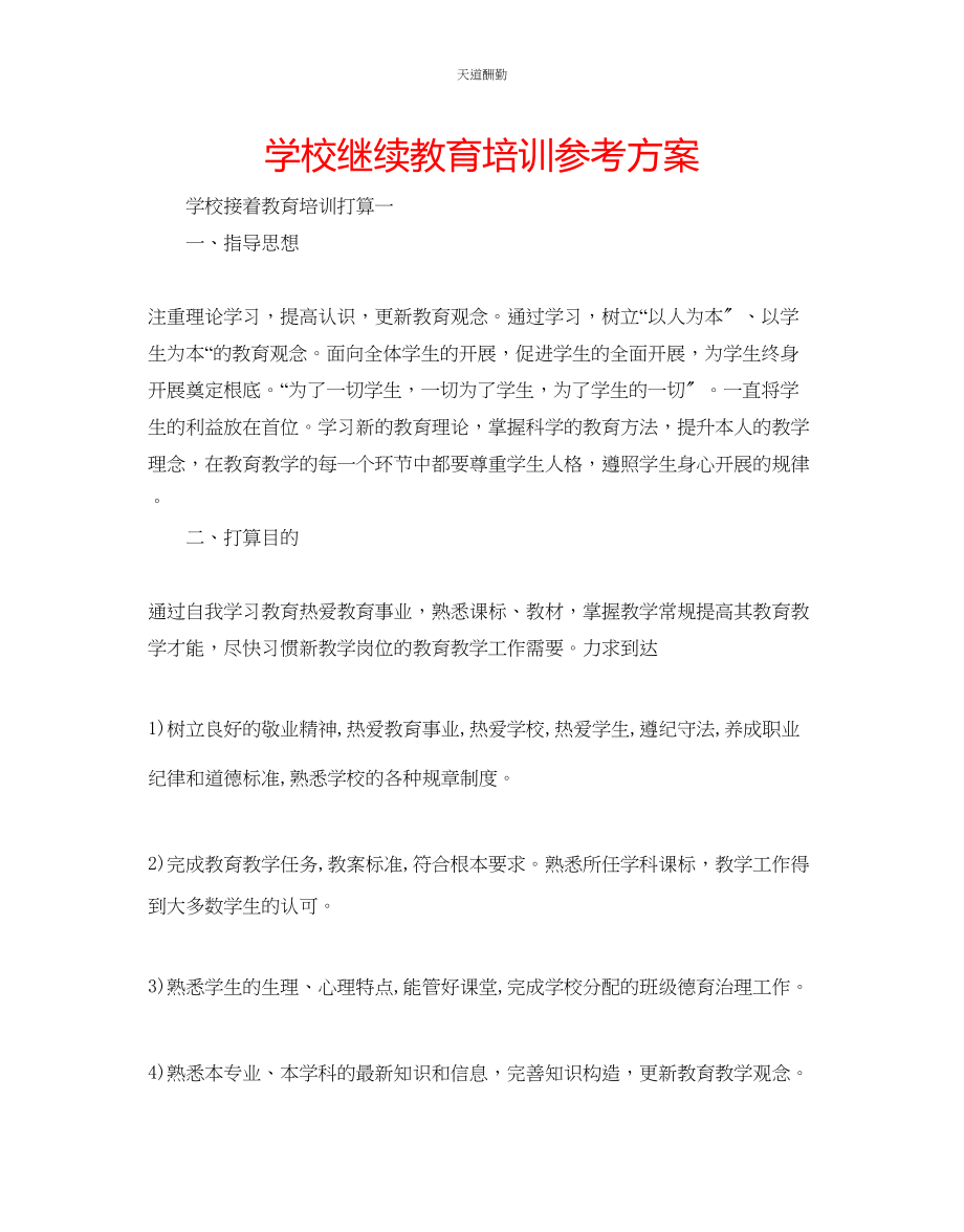 2023年学校继续教育培训计划.docx_第1页