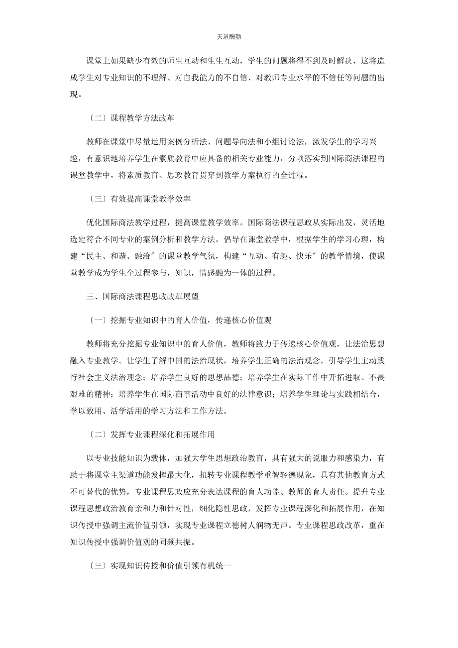 2023年国际商法教学融入课程思政的探索范文.docx_第3页